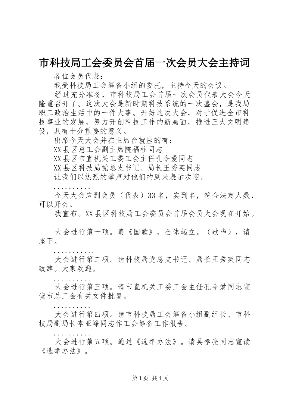 市科技局工会委员会首届一次会员大会主持稿_第1页