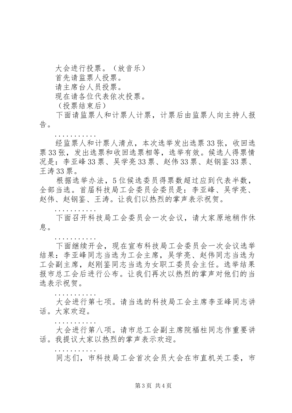 市科技局工会委员会首届一次会员大会主持稿_第3页