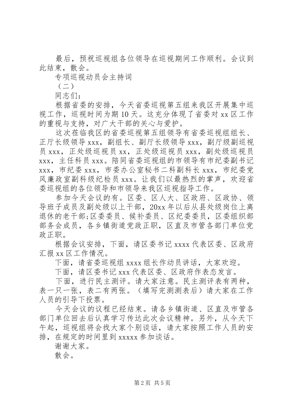 专项巡视动员会主持稿_第2页