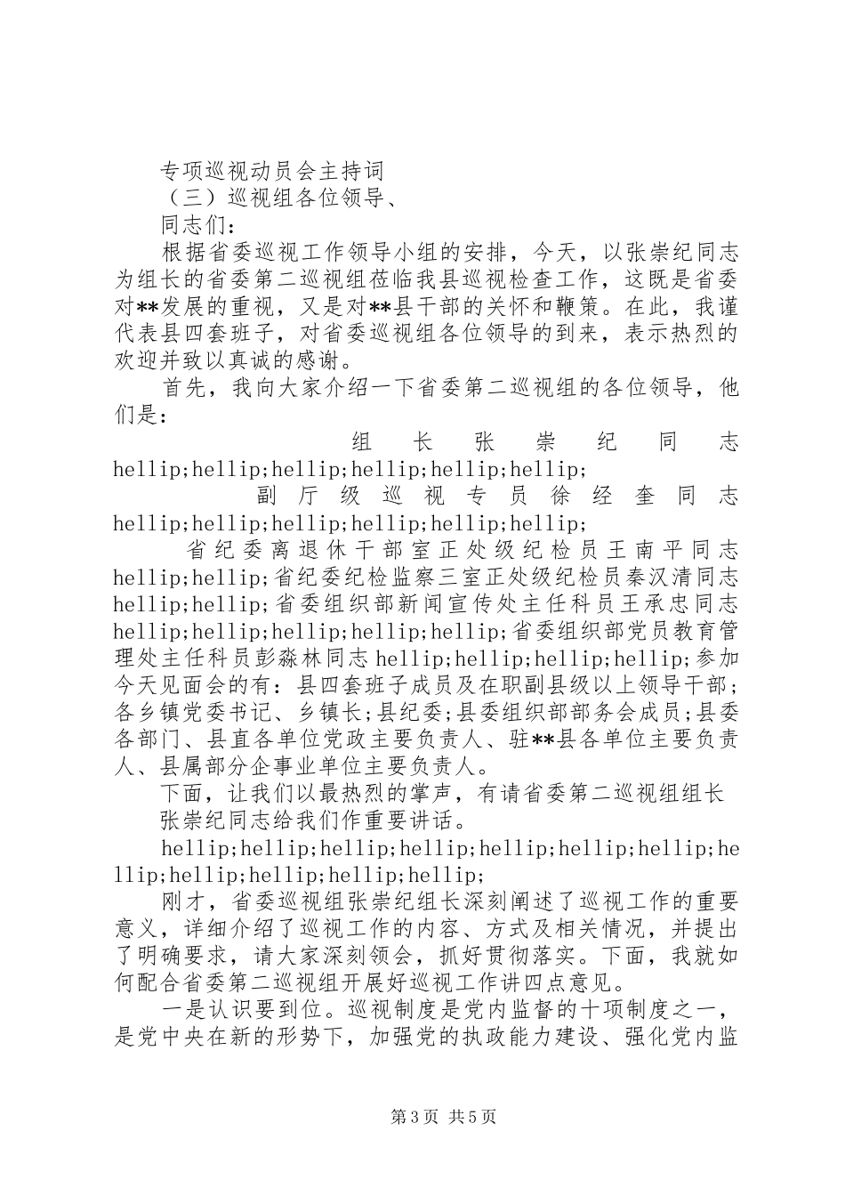 专项巡视动员会主持稿_第3页