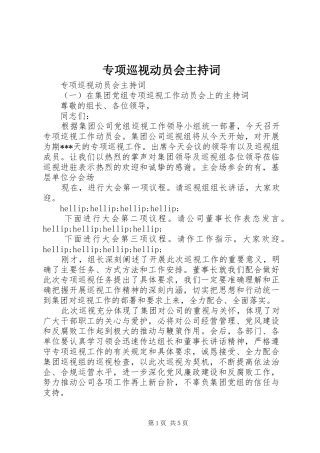 专项巡视动员会主持稿