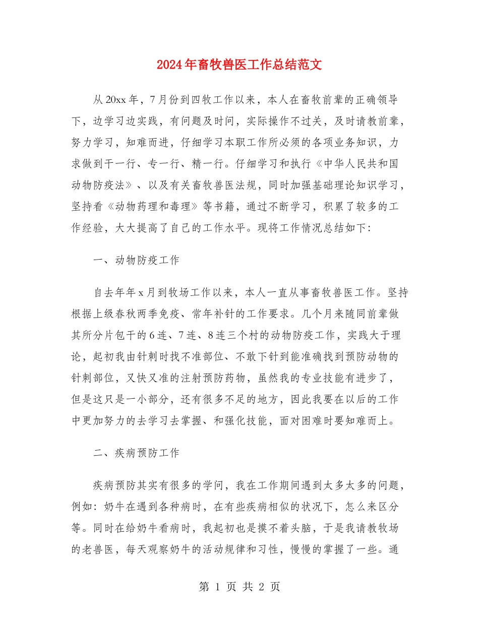 2024年畜牧兽医工作总结范文_第1页