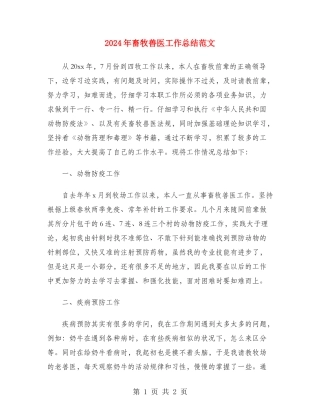 2024年畜牧兽医工作总结范文