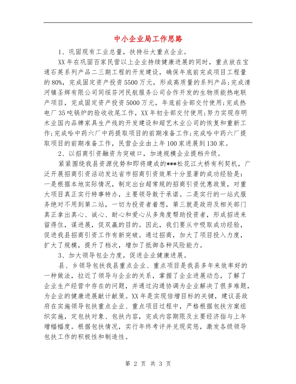 中小企业局工作思路_第2页