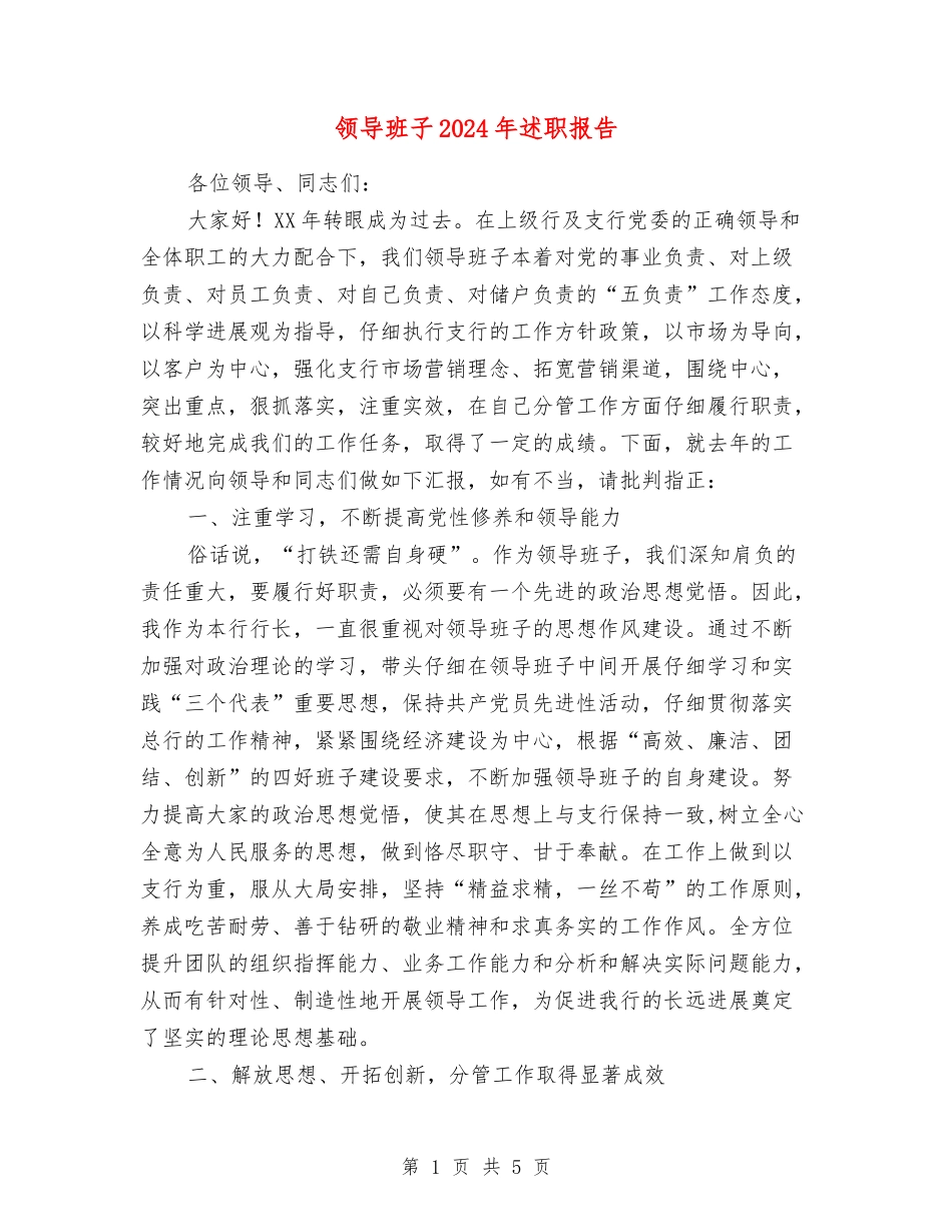 领导班子2024年述职报告_第1页