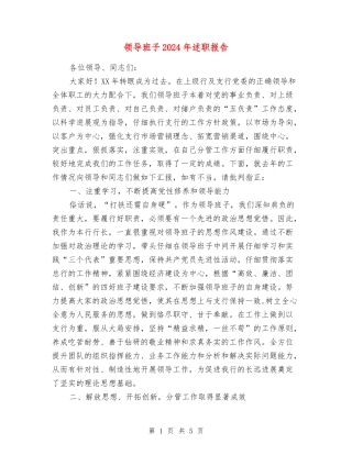 领导班子2024年述职报告