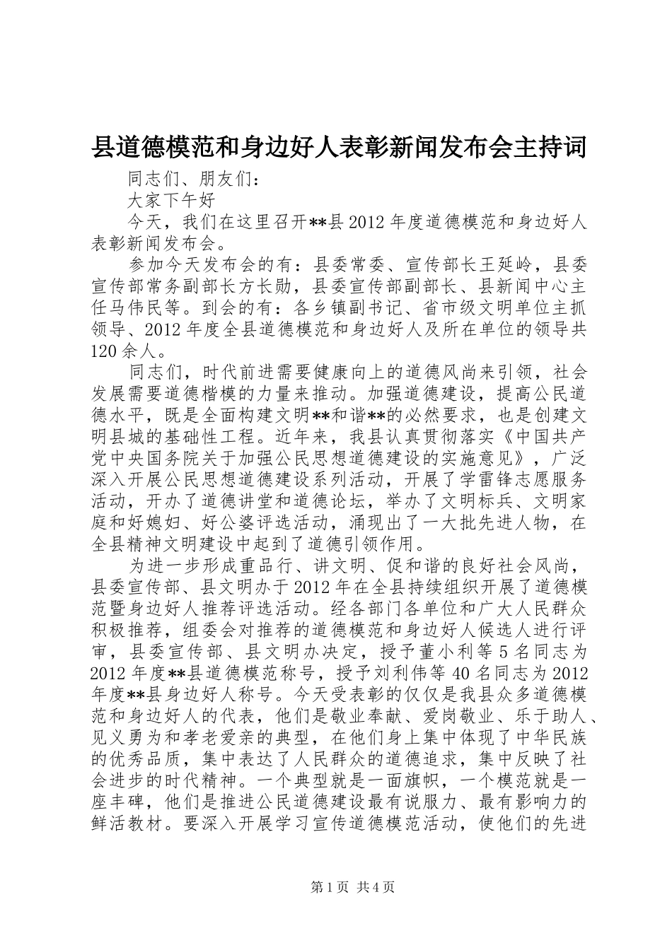 县道德模范和身边好人表彰新闻发布会主持稿_第1页