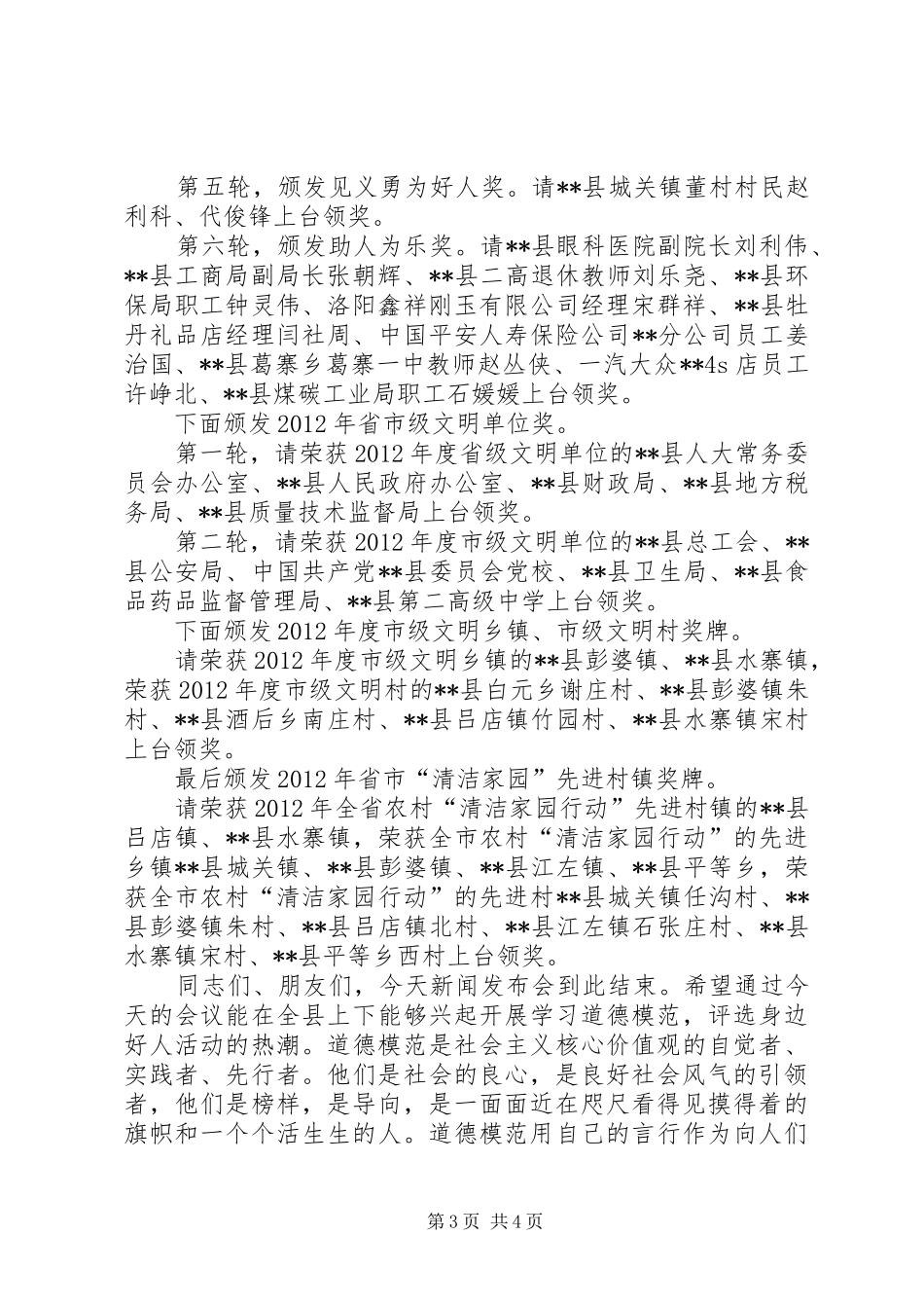 县道德模范和身边好人表彰新闻发布会主持稿_第3页