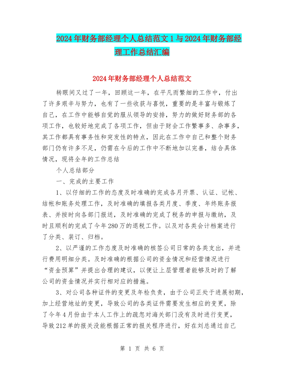 2024年财务部经理个人总结范文1与2024年财务部经理工作总结汇编_第1页