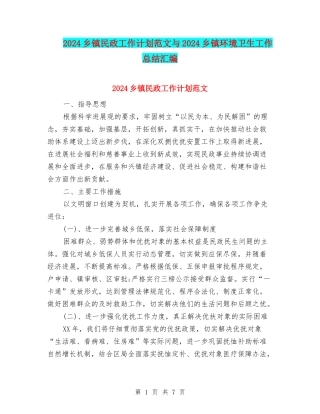 2024乡镇民政工作计划范文与2024乡镇环境卫生工作总结汇编