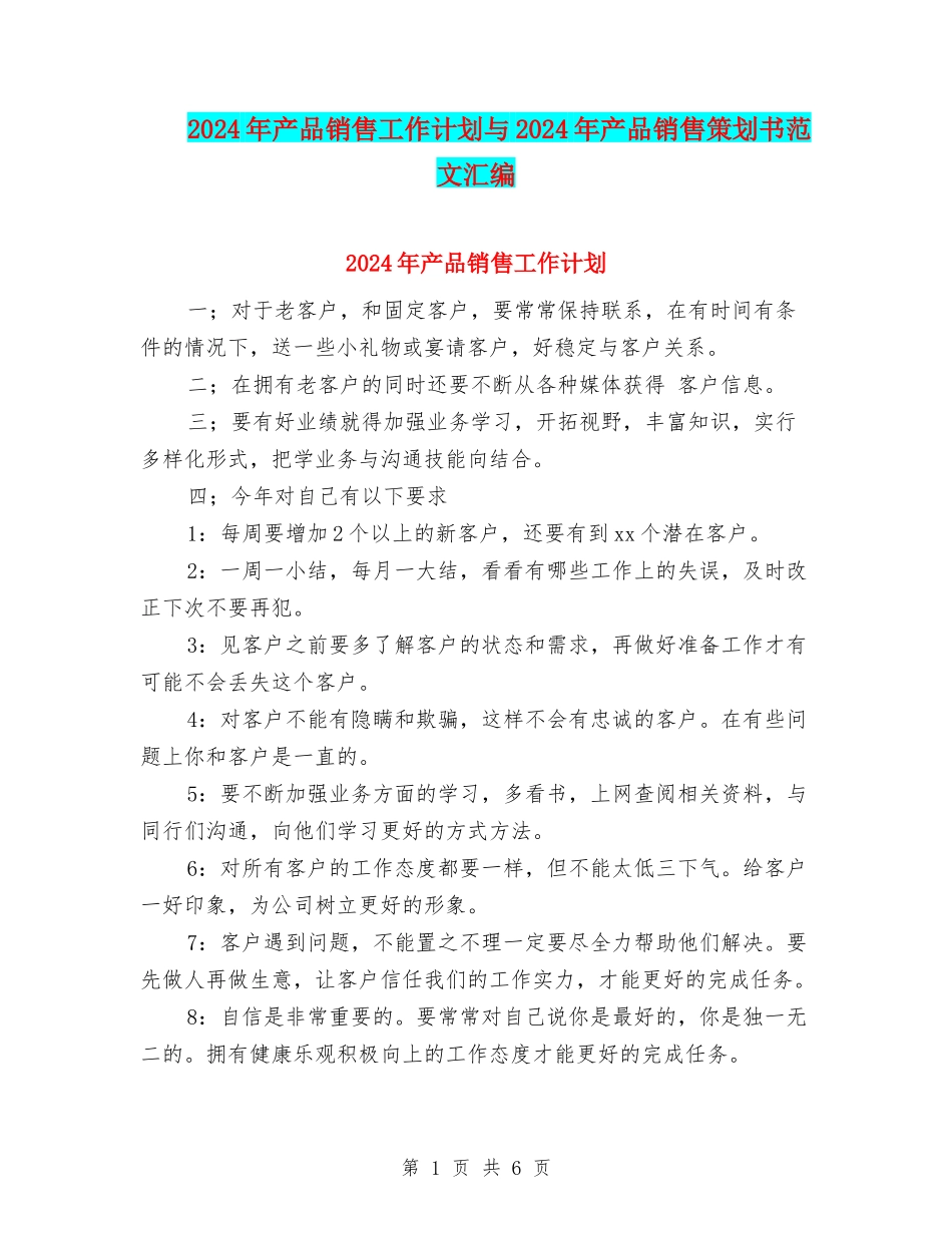 2024年产品销售工作计划与2024年产品销售策划书范文汇编_第1页