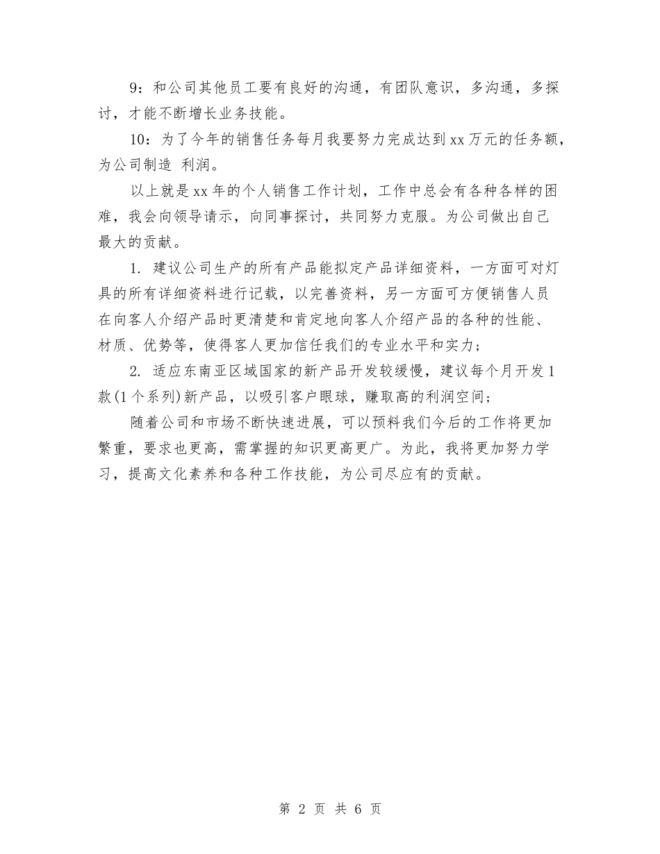2024年产品销售工作计划与2024年产品销售策划书范文汇编_第2页