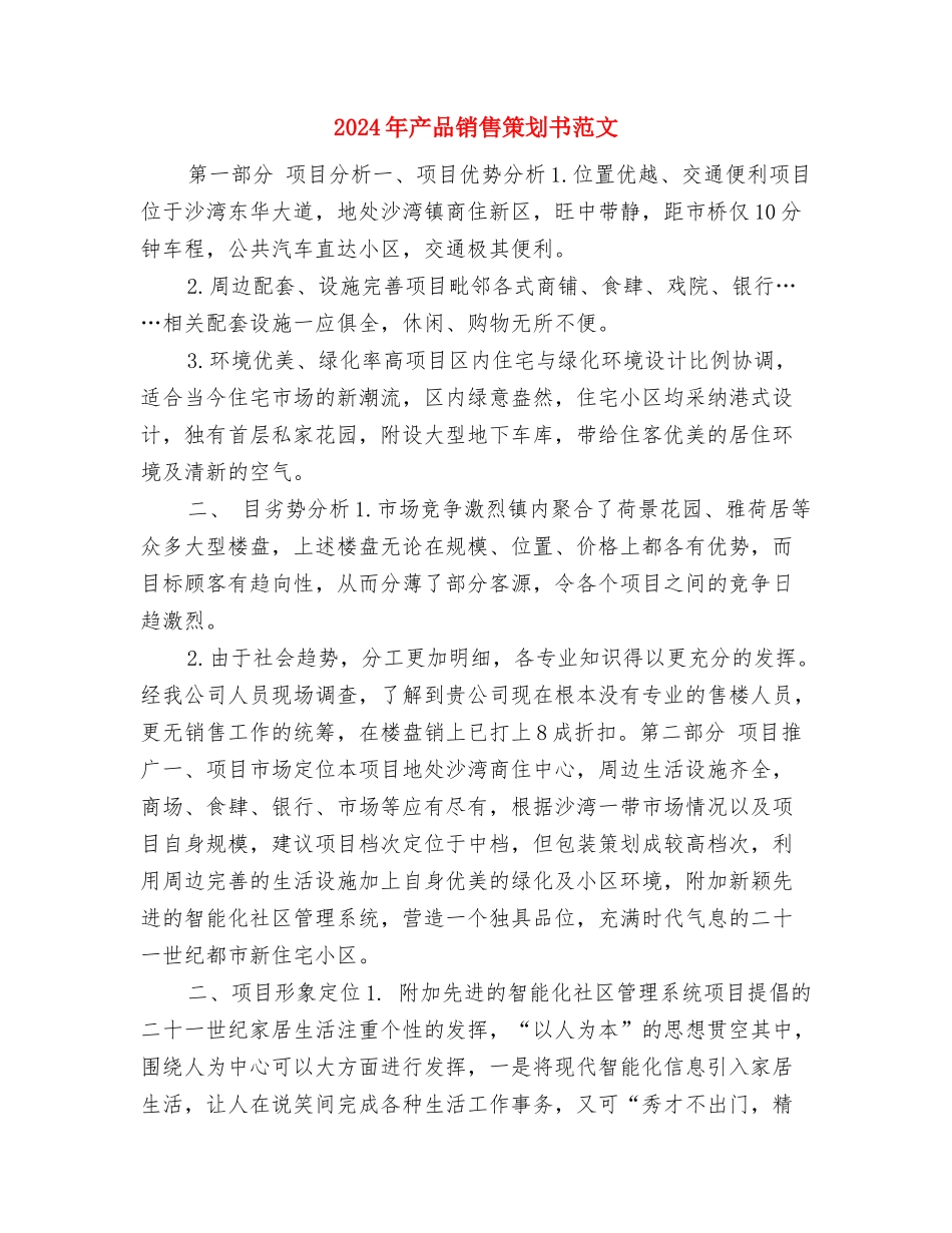 2024年产品销售工作计划与2024年产品销售策划书范文汇编_第3页