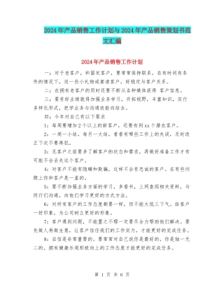 2024年产品销售工作计划与2024年产品销售策划书范文汇编