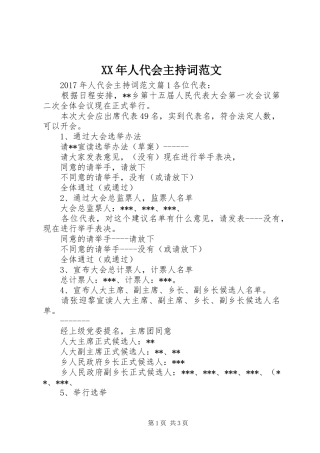 XX年人代会主持稿