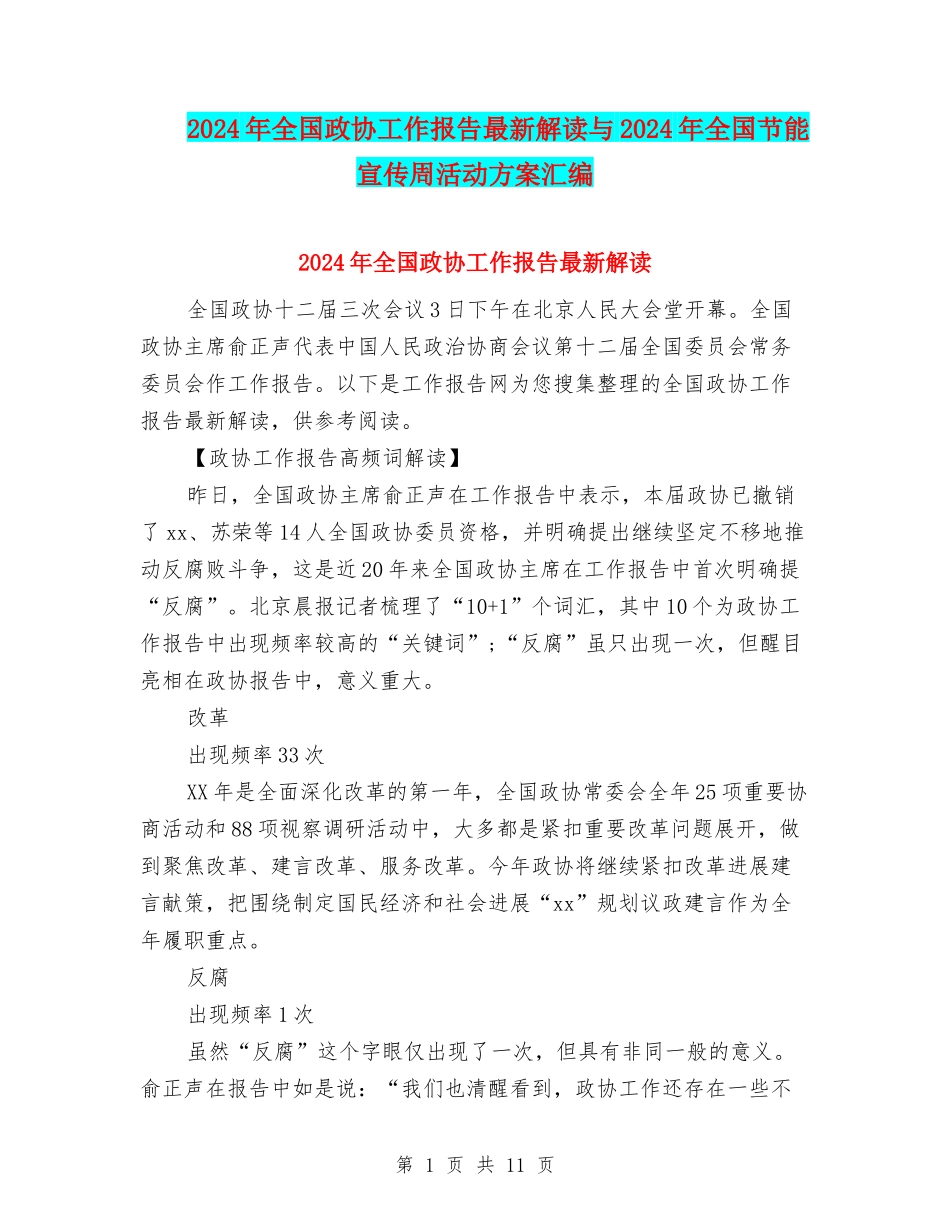 2024年全国政协工作报告最新解读与2024年全国节能宣传周活动方案汇编_第1页