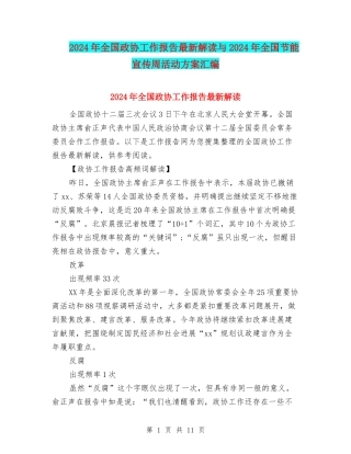 2024年全国政协工作报告最新解读与2024年全国节能宣传周活动方案汇编