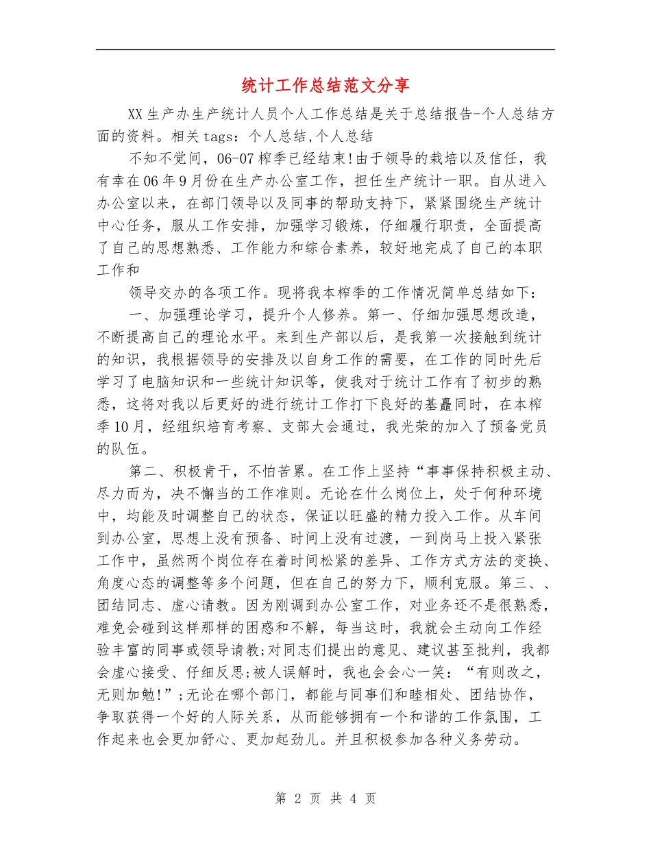 统计工作总结范文分享_第2页