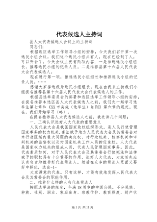 代表候选人主持稿