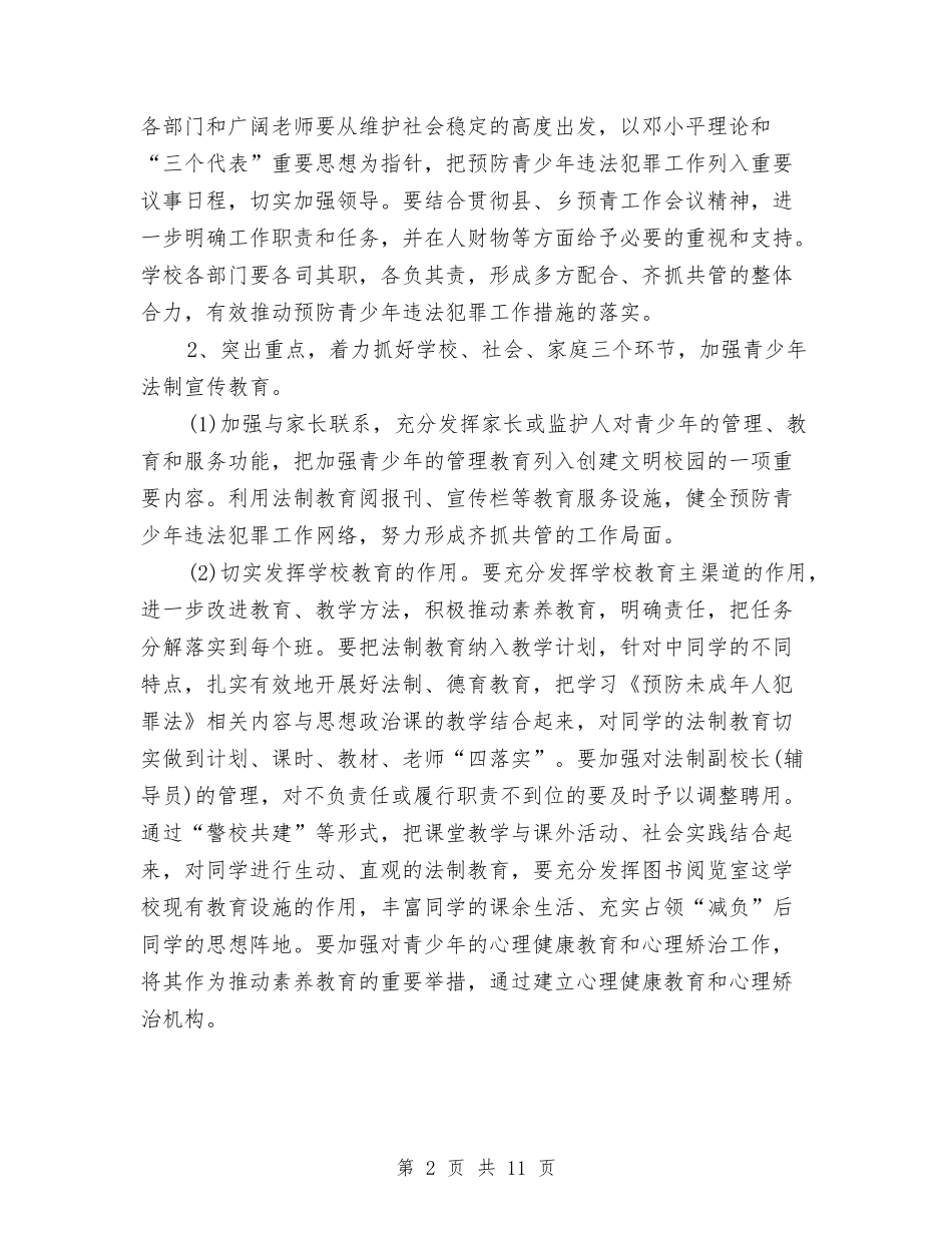 2024年预防青少年违法犯罪工作计划范文与2024年领导干部个人工作总结范文汇编_第2页