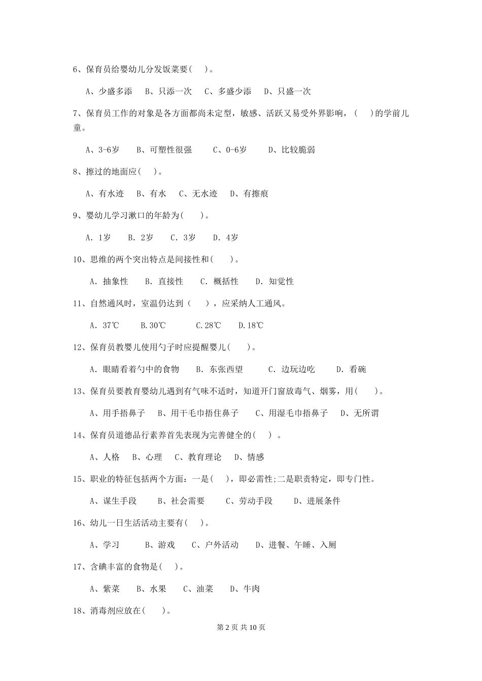 2024年幼儿园小班保育员职业技能考试试题试题(附答案)_第2页