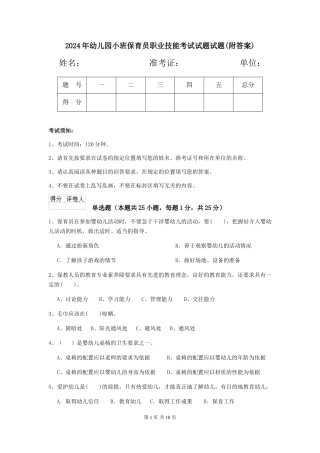 2024年幼儿园小班保育员职业技能考试试题试题(附答案)