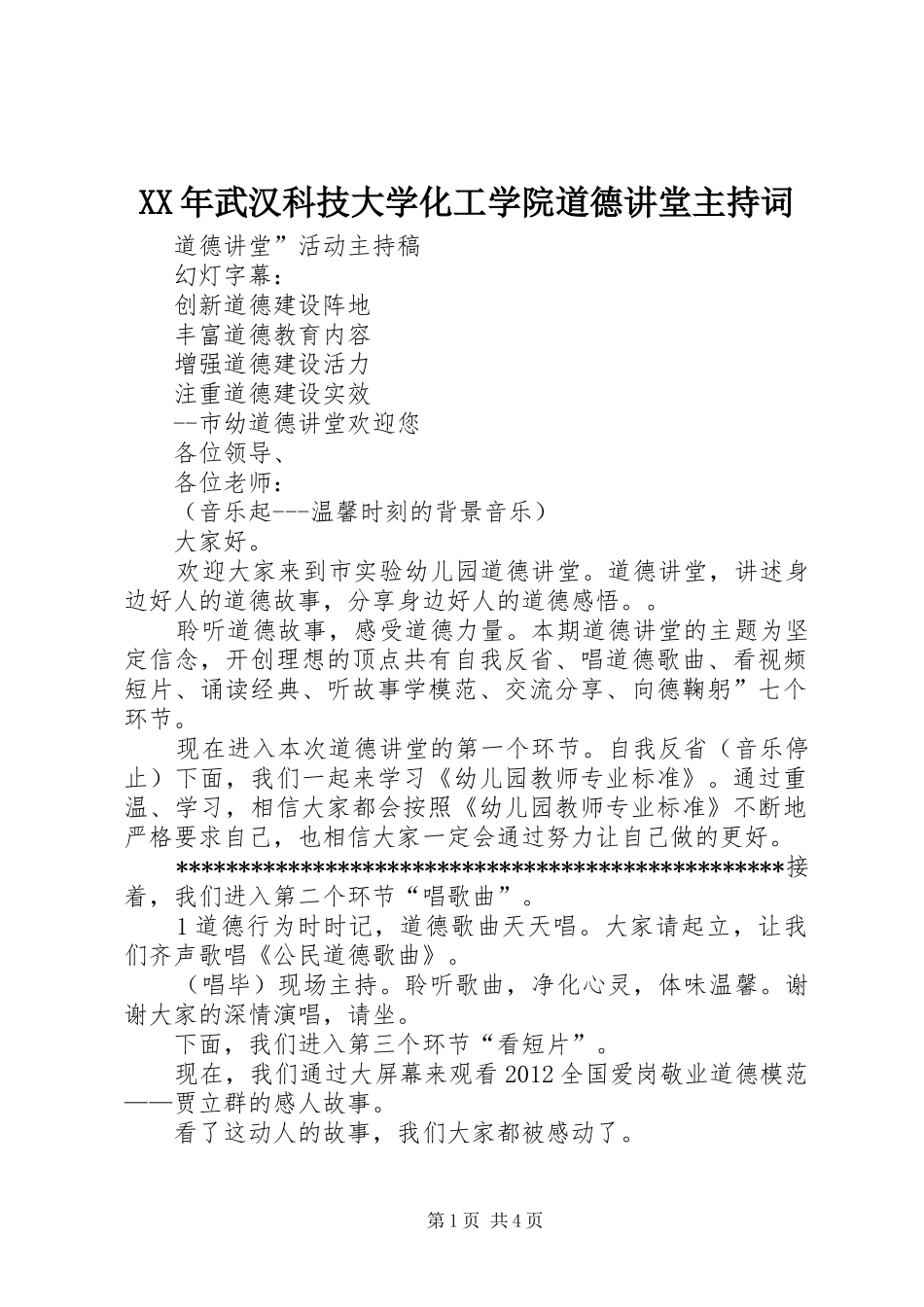 XX年武汉科技大学化工学院道德讲堂主持稿(5)_第1页