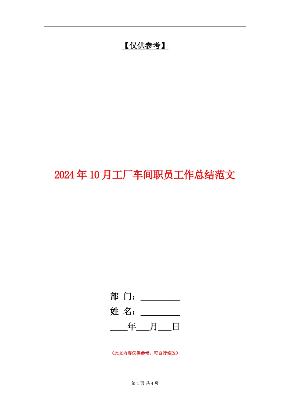 2024年10月工厂车间职员工作总结范文_第1页
