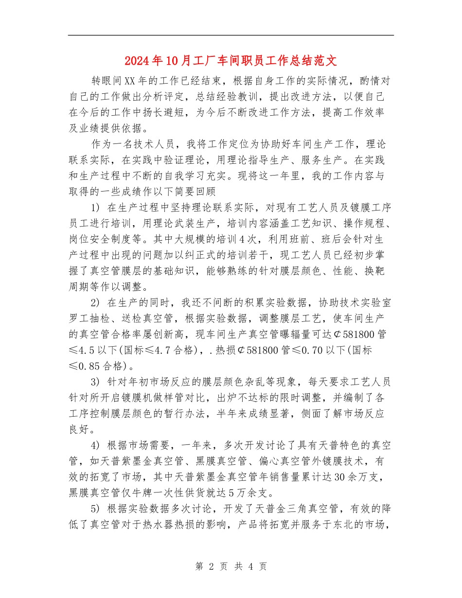 2024年10月工厂车间职员工作总结范文_第2页