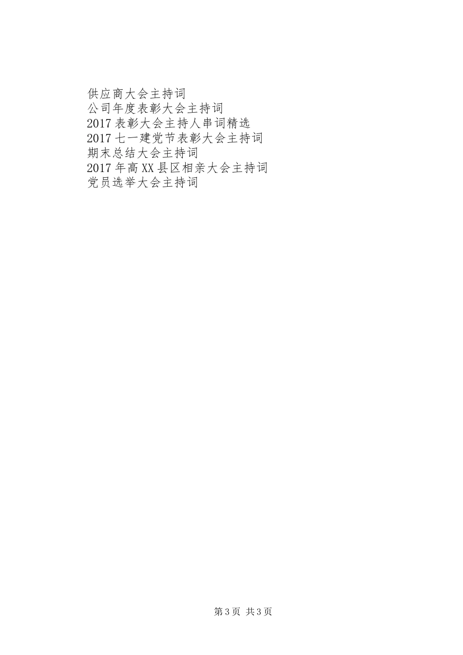 干部测评大会主持稿_第3页