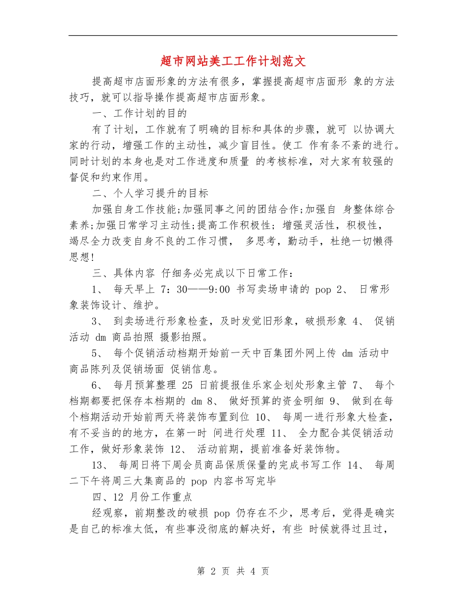 超市网站美工工作计划范文_第2页