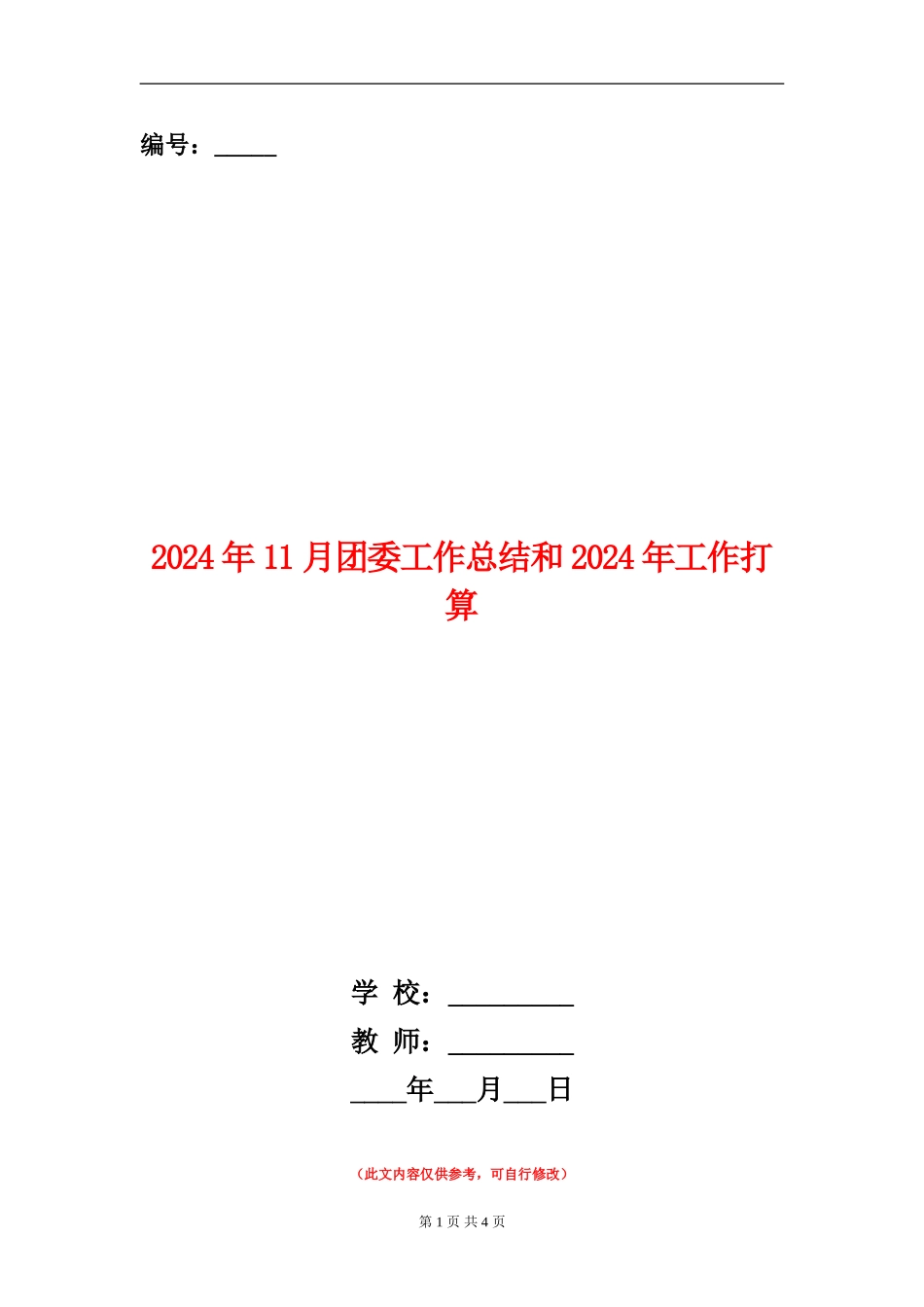 2024年11月团委工作总结和2024年工作打算_第1页