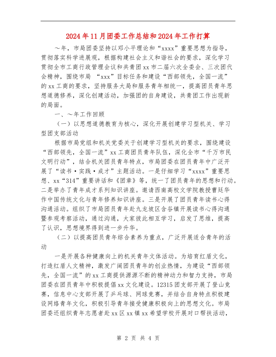 2024年11月团委工作总结和2024年工作打算_第2页