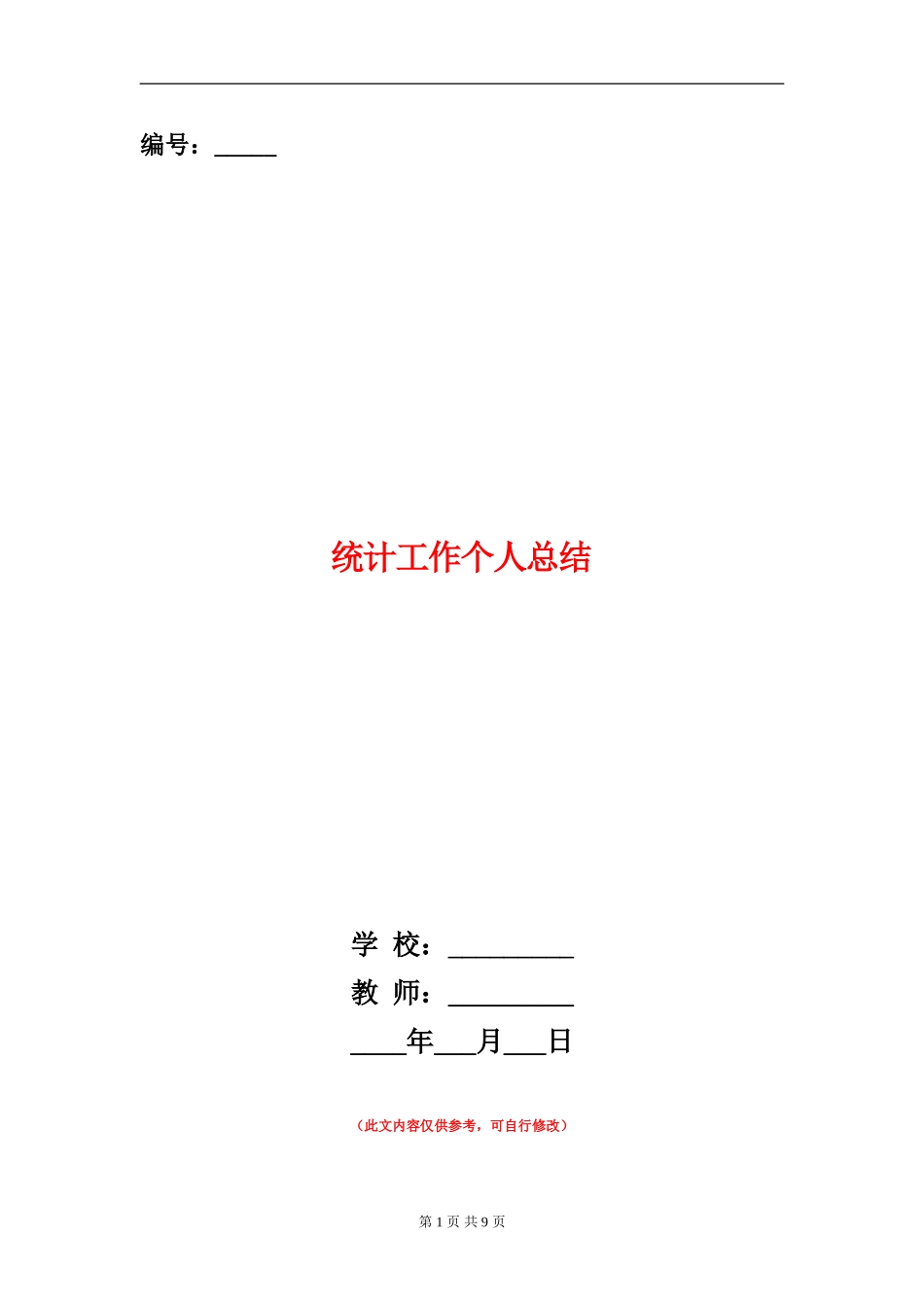 统计工作个人总结_第1页