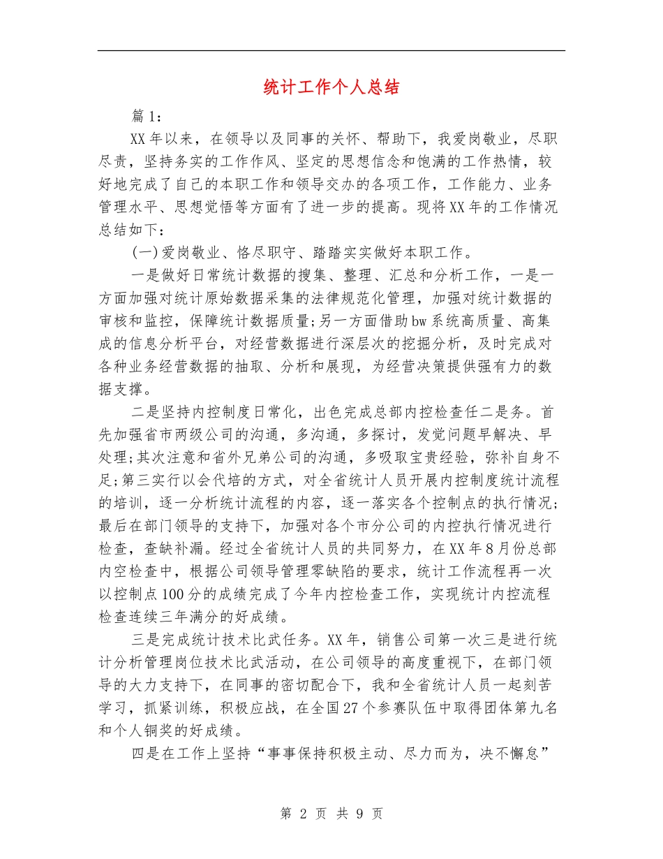 统计工作个人总结_第2页