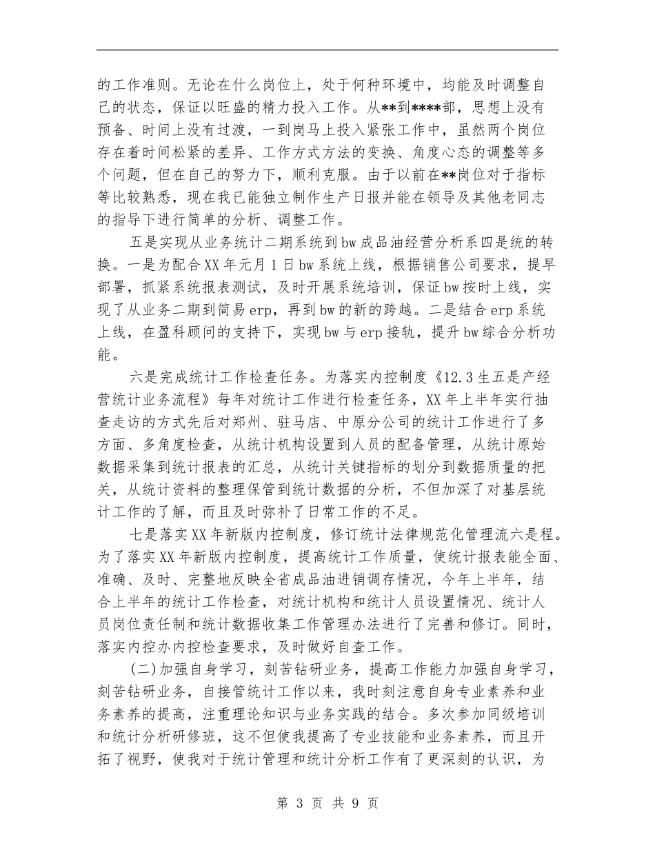 统计工作个人总结_第3页