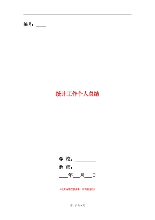 统计工作个人总结