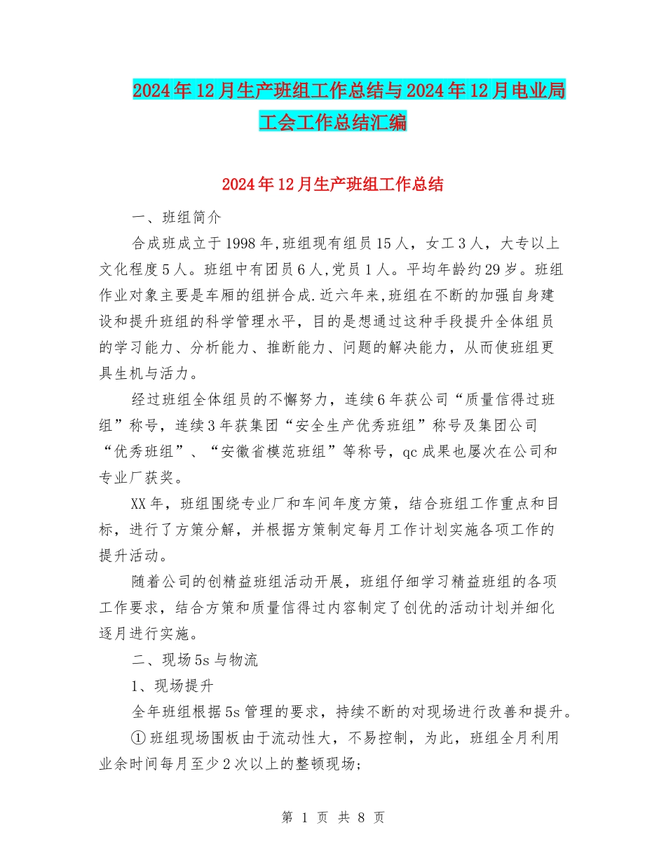 2024年12月生产班组工作总结与2024年12月电业局工会工作总结汇编_第1页