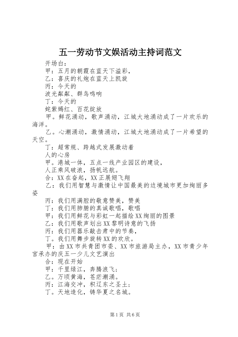 五一劳动节文娱活动主持稿范文_第1页
