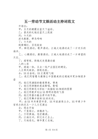 五一劳动节文娱活动主持稿范文