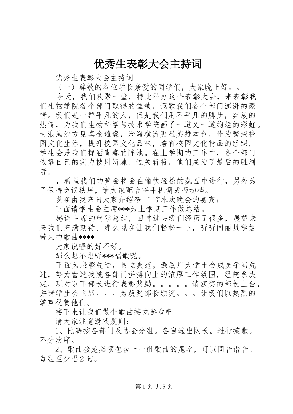 优秀生表彰大会主持稿_第1页