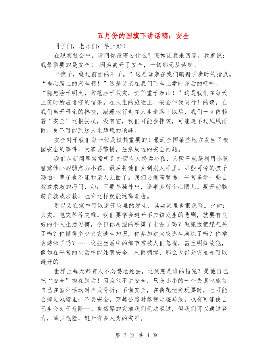五月份的国旗下讲话稿：安全_第2页