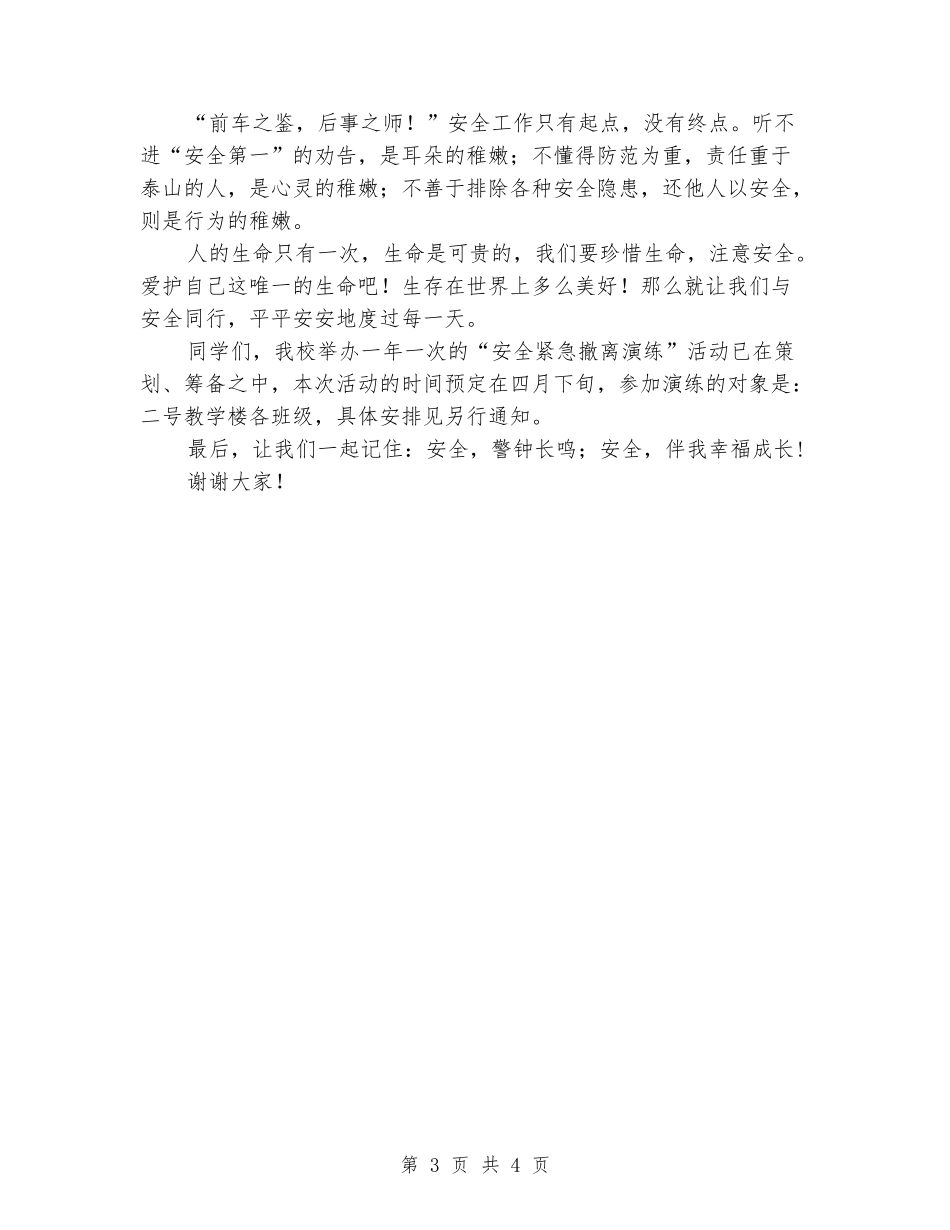 五月份的国旗下讲话稿：安全_第3页