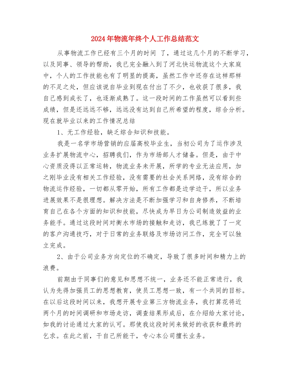 2024年物流安检个人工作总结范文与2024年物流年终个人工作总结范文汇编_第3页