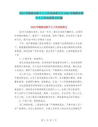 2024年物流安检个人工作总结范文与2024年物流年终个人工作总结范文汇编