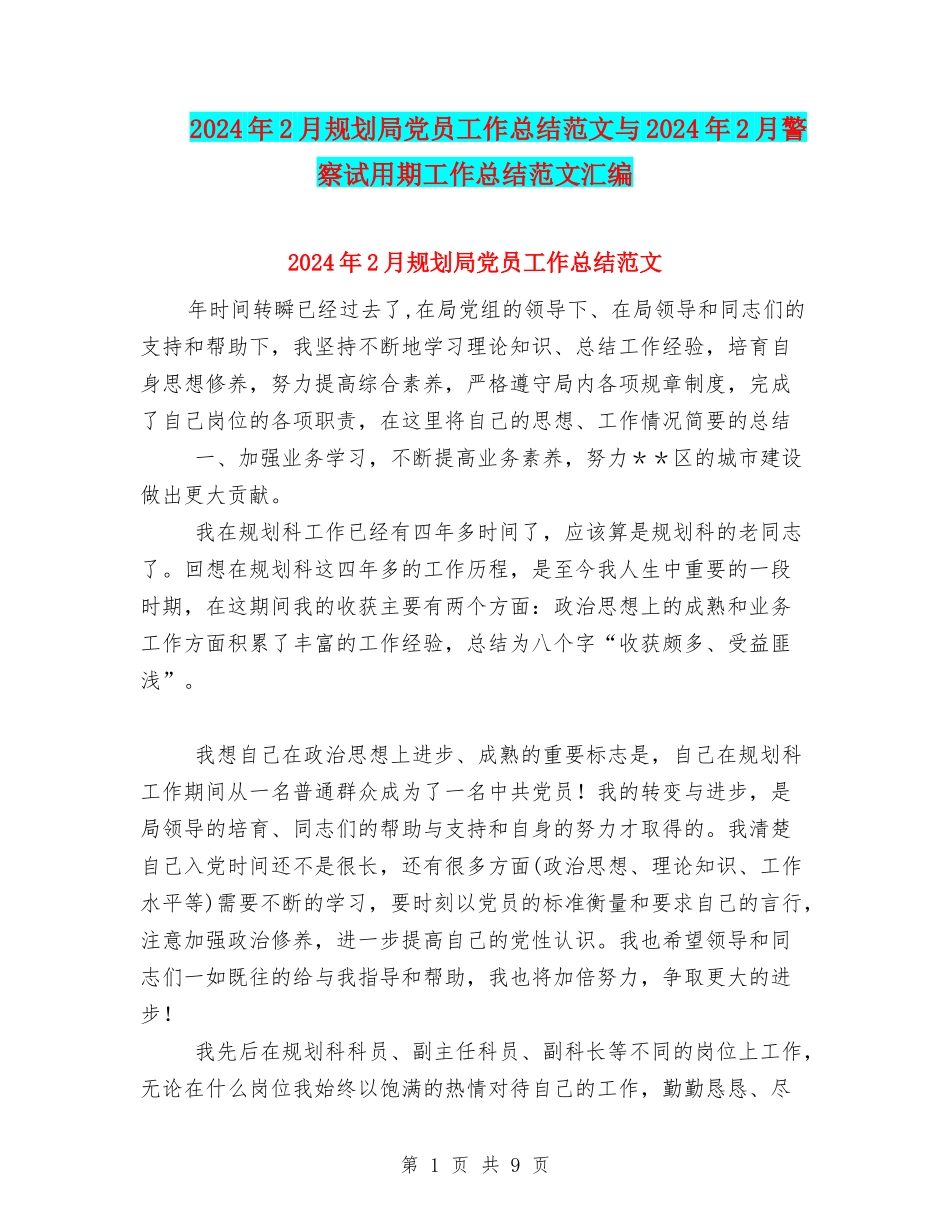 2024年2月规划局党员工作总结范文与2024年2月警察试用期工作总结范文汇编_第1页