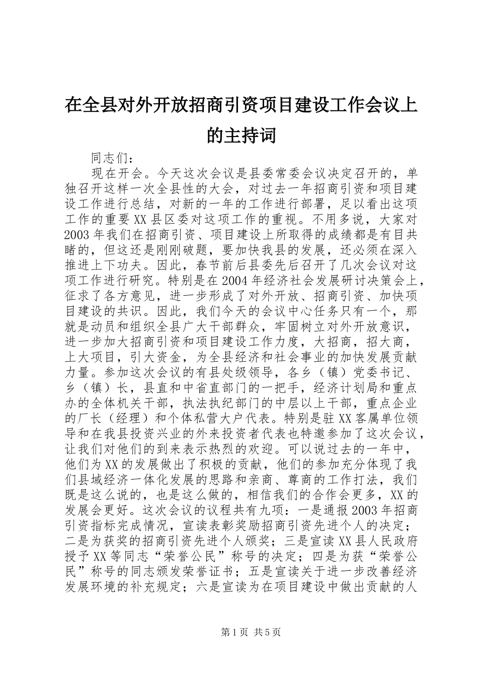 在全县对外开放招商引资项目建设工作会议上的主持稿_第1页