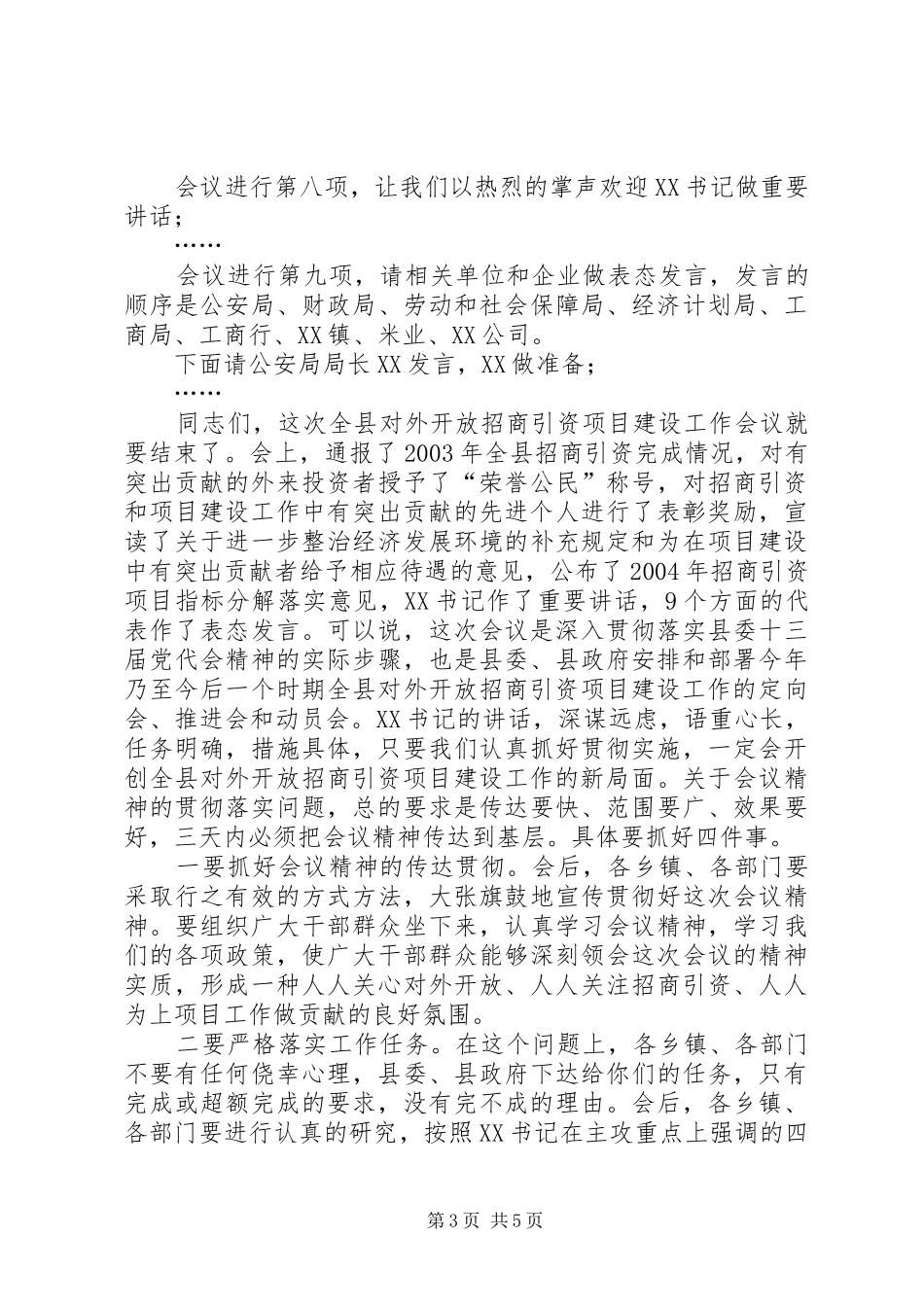 在全县对外开放招商引资项目建设工作会议上的主持稿_第3页