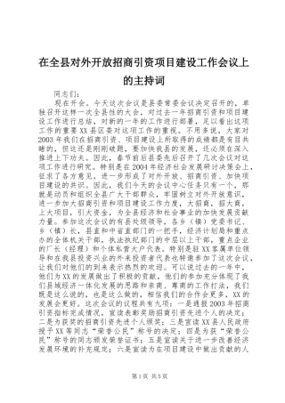 在全县对外开放招商引资项目建设工作会议上的主持稿