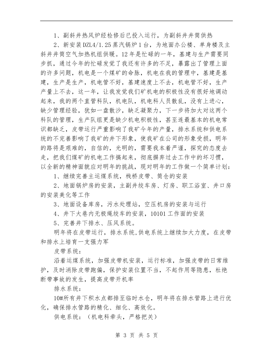 机电矿长全年工作总结_第3页